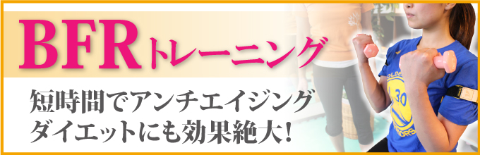 本町スタジオ　BFRトレーニング