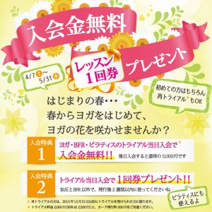 2018_春CP_入会金無料