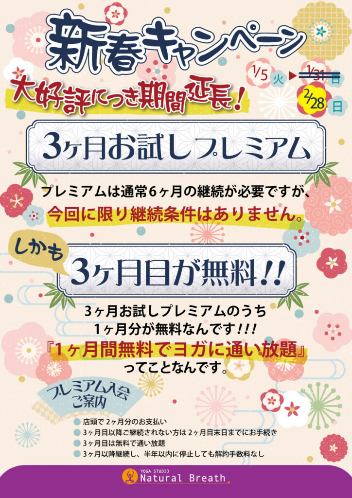 ヨガスタジオナチュラルブレス2021年新春キャンペーン期間延長！トライアル3回OK！プレミアム3か月お試し